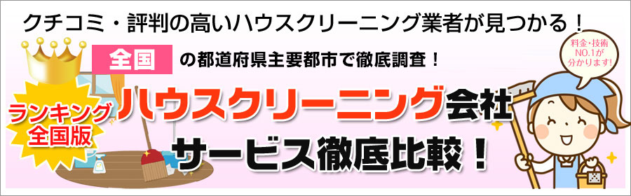クチコミ・評判の高いハウスクリーニング業者がすぐ見つかる!
お安く、お部屋をピカピカにしたいならここがオススメ!
全国(関東、東海、関西)で
人気のハウスクリーニング会社を徹底比較!